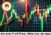 शेयर बाजार में तेज गिरावट, सेंसेक्स 800 अंक लुढ़का