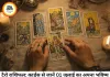 01 जुलाई 2026 — टैरो कार्ड्स से जानें कैसा रहेगा आपका नया महीना, किसे मिलेगी बड़ी कामयाबी?