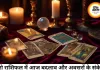 टैरो राशिफल 16 जून 2026: नए संकेतों और बदलावों का दिन