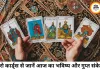 टैरो राशिफल 26 जून 2026: रहस्यों के पन्नों से खुला भविष्य, कार्ड्स में छिपा है आपकी किस्मत का संकेत
