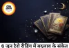 6 जून टैरो रीडिंग: कई राशियों के लिए बदलाव और नए अवसरों के संकेत