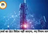 यूजर्स का डेटा अब भारत में ही रहेगा, टेलीकॉम सेक्टर के लिए नए नियम लागू