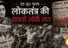 25 जून 1975: लोकतंत्र की सबसे लंबी रात