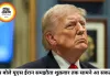 यूएस-ईरान डील पर ट्रंप का बड़ा दावा, शुक्रवार तक समझौता जारी हो सकता है