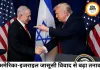 अमेरिका-इजराइल जासूसी विवाद से बढ़ा तनाव, DIA का अलर्ट ‘क्रिटिकल’ स्तर पर