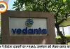 वेदांता ग्रुप पर ED की छापेमारी: FEMA उल्लंघन के आरोपों से मचा बाजार में हलचल