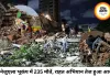 वेनेजुएला भूकंप में 235 से ज्यादा मौतें, मलबे में फंसे लोगों की तलाश जारी