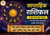 साप्ताहिक राशिफल: 12 राशियों के लिए नए अवसर और चुनौतियों का सप्ताह
