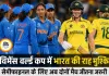 विमेंस वर्ल्ड कप में भारत की राह मुश्किल, सेमीफाइनल के लिए अब हर मैच अहम