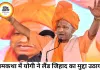 योगी बोले- मारीच और सुबाहु भी लैंड जिहाद में थे शामिल