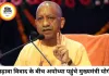 राम मंदिर चढ़ावा विवाद के बीच अयोध्या पहुंचे योगी, बोले- अपराधी कोई भी हो बचेगा नहीं