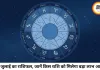 आज का राशिफल (31 जुलाई): सभी 12 राशियों के लिए कैसा रहेगा दिन, जानें करियर, धन और स्वास्थ्य का हाल