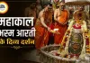 27 जुलाई महाकाल भस्म आरती: शिव परिवार के साथ बाबा महाकाल ने दिए दिव्य दर्शन, भक्तों ने लिया आशीर्वाद