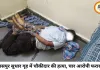 बिलासपुर बाल सुधार गृह में चौकीदार की हत्या, जेल शिफ्टिंग से पहले चार किशोर फरार; सुरक्षा व्यवस्था पर उठे गंभीर सवाल