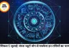दैनिक राशिफल 5 जुलाई 2026: मिथुन राशि में मंगल-प्लूटो का राजयोग, जानें मेष से मीन तक सभी राशियों का भाग्यफल