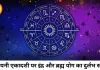 आज का राशिफल 25 जुलाई 2026: देवशयनी एकादशी पर बन रहे शुभ योग, जानें मेष से मीन तक सभी 12 राशियों का भाग्यफल