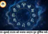 आज का राशिफल 29 जुलाई 2026: गुरु पूर्णिमा पर बन रहा शुभ योग, जानें अपनी राशि का हाल