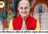 राम मंदिर चोरी विवाद पर अडिग अनुपम खेर, बोले- ट्रोलिंग से नहीं बदलूंगा अपना बयान
