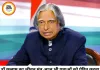 डॉ. ए.पी.जे. अब्दुल कलाम का जीवन मंत्र आज भी युवाओं को देता है नई उड़ान