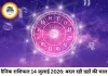 दैनिक राशिफल 14 जुलाई 2026: पुनर्वसु नक्षत्र और अमावस्या का महायोग, जानें आपकी राशि के भाग्य में क्या है खास