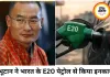 E20 पेट्रोल पर भूटान का बड़ा फैसला, भारत से मांगा सिर्फ नॉर्मल पेट्रोल