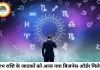 करियर राशिफल 6 जुलाई 2026: सौभाग्य योग के प्रभाव से इन 4 राशियों को मिलेगा प्रमोशन का तोहफा, जानें अपनी नौकरी और बिजनेस का हाल