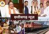 छत्तीसगढ़ में आज राजनीतिक और प्रशासनिक हलचल तेज, सीएम साय की समीक्षा बैठक समेत कई अहम कार्यक्रम