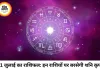 दैनिक राशिफल 11 जुलाई 2026: शनिदेव की कृपा से इन राशियों की खुलेगी किस्मत, जानें कैसा रहेगा आपका शनिवार