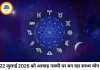 दैनिक राशिफल 22 जुलाई 2026: आषाढ़ नवमी पर बन रहा साध्य योग, जानें आपकी राशि के लिए कैसा रहेगा बुधवार का दिन