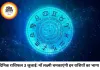 दैनिक राशिफल 03 जुलाई 2026: धन-वैभव की देवी माँ लक्ष्मी की कृपा से बदलेगा इन राशियों का भाग्य