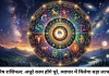 दैनिक राशिफल 08 जुलाई 2026: बदल रही है ग्रहों की चाल, इन राशियों पर बरसेगी भगवान गणेश और गुरुदेव की कृपा