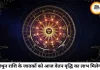 दैनिक राशिफल 06 जुलाई 2026: सौभाग्य योग से चमकेगा इन राशियों का भाग्य, जानिए सभी 12 राशियों का हाल