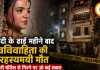 शादी के ढाई महीने बाद नवविवाहिता की रहस्यमयी मौत, दिल्ली में तीसरी मंजिल से गिरने पर उठे कई सवाल