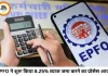 EPFO ने शुरू किया 8.25% ब्याज जमा करना, 4 तरीकों से ऐसे चेक करें PF बैलेंस