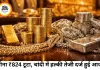 सोना ₹824 टूटा, चांदी में बढ़त; निवेशकों के लिए क्या है सही रणनीति?