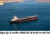 होर्मुज स्ट्रेट में भारतीय नाविकों की नई तैनाती पर रोक, बढ़ते सुरक्षा खतरे के बीच सरकार का बड़ा फैसला