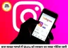 बाल यौन शोषण कंटेंट पर सरकार सख्त, इंस्टाग्राम की पैरेंट कंपनी Meta को भेजा नोटिस