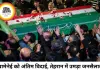 खामेनेई के अंतिम संस्कार में जुटे 100 से ज्यादा देशों के प्रतिनिधि, कई बड़े देशों ने नहीं भेजे शीर्ष नेता