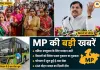 मध्य प्रदेश की बड़ी खबरें: दतिया में वोटिंग, किसानों को राहत, भोपाल में शुरू हुई ई-बस सेवा