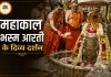 25 जुलाई महाकाल भस्म आरती: शिवमय आभा में सजे बाबा महाकाल, भक्तों ने किए दिव्य दर्शन