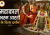 सावन की पहली सुबह महाकाल का दिव्य श्रृंगार, भस्म आरती में उमड़ा आस्था का सैलाब