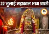 22 जुलाई महाकाल भस्म आरती: शेषनाग, त्रिपुंड और बिल्वपत्र से हुआ बाबा महाकाल का दिव्य श्रृंगार