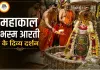28 जुलाई उज्जैन महाकाल भस्म आरती: दिव्य श्रृंगार और भक्ति के बीच हुए बाबा के दर्शन