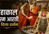 गुरु पूर्णिमा पर महाकाल का अलौकिक श्रृंगार, त्रिपुंड, सूर्य और चंद्र स्वरूप में दिए दिव्य दर्शन
