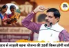 लाड़ली बहना योजना की 38वीं किस्त जारी, सीएम मोहन यादव ने महिलाओं के खातों में भेजे 1835 करोड़ रुपए