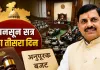 मानसून सत्र का तीसरा दिन आज, अनुपूरक बजट पर चर्चा; सदन में रहेंगे CM मोहन यादव
