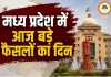 एमपी में आज तीन बड़ी हलचलें: मोहन कैबिनेट की बैठक, भोपाल को मिलेगा चौथा रेलवे स्टेशन,दतिया में थमेगा चुनाव प्रचार