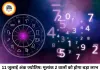 अंक ज्योतिष 11 जुलाई 2026: मूलांक 2 और 7 वालों को शनिदेव दिलाएंगे बंपर लाभ, जानिए अपना भाग्यफल