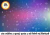 अंक ज्योतिष 03 जुलाई 2026: भाग्यांक 2 के प्रभाव से इन मूलांक वालों को मिलेगी नई जिम्मेदारी, चमकेगा करियर और बढ़ेगा धन लाभ