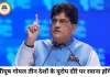 यूरोप दौरे पर जाएंगे केंद्रीय मंत्री पीयूष गोयल, तीन देशों में व्यापार और निवेश सहयोग पर होगा फोकस